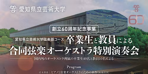 \u5275\u7acb60\u5468\u5e74\u8a18\u5ff5\u4e8b\u696d\u3000\u5352\u696d\u751f\u3068\u6559\u54e1\u306b\u3088\u308b\u5408\u540c\u5f26\u697d\u30aa\u30fc\u30b1\u30b9\u30c8\u30e9\u7279\u5225\u6f14\u594f\u4f1a