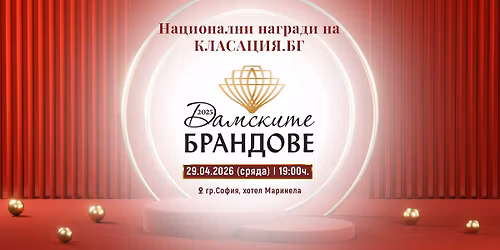 \u0414\u0410\u041c\u0421\u041a\u0418\u0422\u0415 \u0411\u0420\u0410\u041d\u0414\u041e\u0412\u0415 - \u041d\u0430\u0446\u0438\u043e\u043d\u0430\u043b\u043d\u0438 \u041d\u0430\u0433\u0440\u0430\u0434\u0438 \u043d\u0430 \u041a\u041b\u0410\u0421\u0410\u0426\u0418\u042f \u0411\u0413