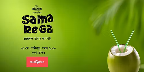 \u09b8\u09be \u09ae\u09be \u09b0\u09c7 \u0997\u09be - \u099a\u09a8\u09cd\u09a6\u09cd\u09b0\u09ac\u09bf\u09a8\u09cd\u09a6\u09c1 \u09b8\u09be\u09ae\u09be\u09b0 \u0995\u09a8\u09b8\u09be\u09b0\u09cd\u099f