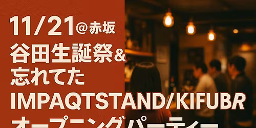 \u301011\/21\uff20\u8d64\u5742\u3011\u8c37\u7530\u751f\u8a95\u796d&\u5fd8\u308c\u3066\u305fIMPAQTSTAND\/KIFUBAR\u30aa\u30fc\u30d7\u30cb\u30f3\u30b0\u30d1\u30fc\u30c6\u30a3\u30fc
