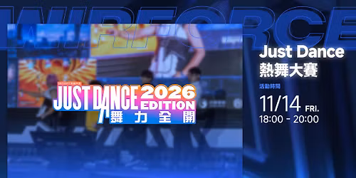 WirForce 2025\u300aJust Dance \u821e\u529b\u5168\u958b 2026\u300b\u71b1\u821e\u5927\u8cfd