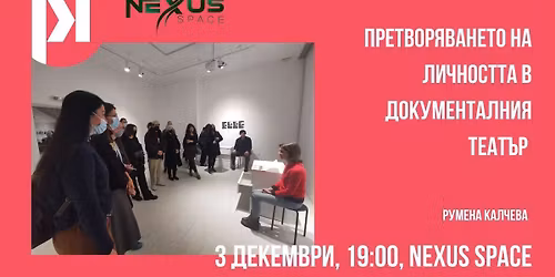 \u041f\u0440\u0435\u0442\u0432\u043e\u0440\u044f\u0432\u0430\u043d\u0435\u0442\u043e \u043d\u0430 \u043b\u0438\u0447\u043d\u043e\u0441\u0442\u0442\u0430 \u0432 \u0434\u043e\u043a\u0443\u043c\u0435\u043d\u0442\u0430\u043b\u043d\u0438\u044f \u0442\u0435\u0430\u0442\u044a\u0440