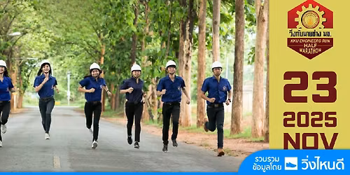 วิ่งกับนายช่าง มข. 2025