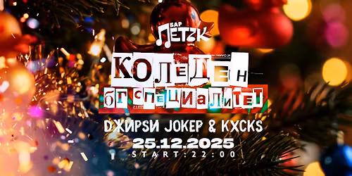 \u041a\u041e\u041b\u0415\u0414\u0415\u041d BG \u0421\u041f\u0415\u0426\u0418\u0410\u041b\u0418\u0422\u0415\u0422 - \u0411\u0430\u0440 \u041f\u0435\u0442\u044a\u043a - 25.12.2025