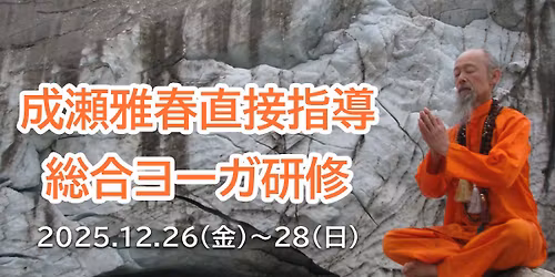 \u6210\u702c\u96c5\u6625\u76f4\u63a5\u6307\u5c0e \u7dcf\u5408\u30e8\u30fc\u30ac\u7814\u4fee