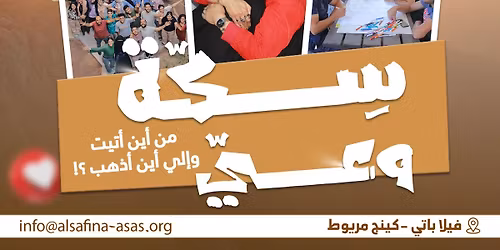 \u0645\u0639\u0633\u0643\u0631 \u0627\u0644\u0633\u0641\u064a\u0646\u0629 "\u0633\u0650\u0643\u0651\u0629 \u0648\u0639\u064a\u0651\u201d \u0645\u0646 \u0623\u064a\u0646 \u0623\u062a\u064a\u062a \u0648\u0625\u0644\u0649 \u0623\u064a\u0646 \u0623\u0630\u0647\u0628\u061f