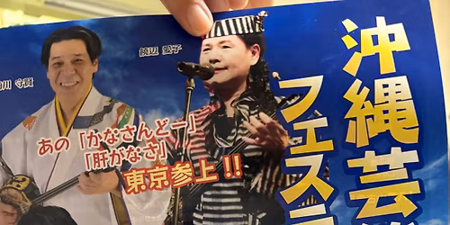 \u6c96\u7e04\u82b8\u80fd\u30d5\u30a7\u30b9\u30c6\u30a3\u30d0\u30eb