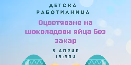 \u0414\u0435\u0442\u0441\u043a\u0430 \u0440\u0430\u0431\u043e\u0442\u0438\u043b\u043d\u0438\u0446\u0430 \u201c\u0412\u0435\u043b\u0438\u043a\u0434\u0435\u043d\u0441\u043a\u0438  \u044f\u0439\u0446\u0430 \u0431\u0435\u0437 \u0437\u0430\u0445\u0430\u0440\u201d