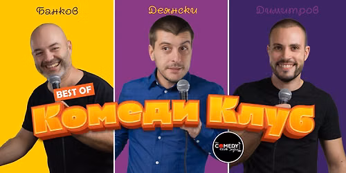 Stand Up Comedy \u0441 \u0414\u0435\u044f\u043d\u0441\u043a\u0438, \u0411\u0430\u043d\u043a\u043e\u0432 \u0438 \u0413\u0435\u0448\u0435\u0432 \u0432 \u041a\u043e\u043c\u0435\u0434\u0438 \u041a\u043b\u0443\u0431\u0430 - 25 \u0441\u0435\u043f\u0442\u0435\u043c\u0432\u0440\u0438 