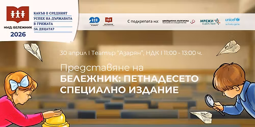 \u0411\u0435\u043b\u0435\u0436\u043d\u0438\u043a 2026 - \u043a\u0430\u043a\u044a\u0432 \u0435 \u0441\u0440\u0435\u0434\u043d\u0438\u044f\u0442 \u0443\u0441\u043f\u0435\u0445 \u043d\u0430 \u0434\u044a\u0440\u0436\u0430\u0432\u0430\u0442\u0430 \u0432 \u0433\u0440\u0438\u0436\u0430\u0442\u0430 \u0437\u0430 \u0434\u0435\u0446\u0430\u0442\u0430