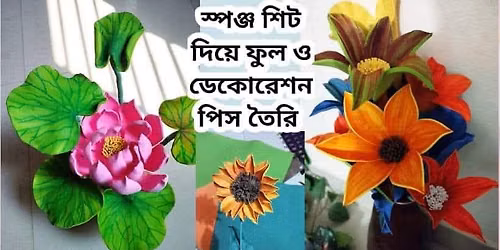 \u09b8\u09cd\u09aa\u099e\u09cd\u099c\u09b6\u09bf\u099f \u09a6\u09bf\u09df\u09c7 \u09ab\u09c1\u09b2\u09c7\u09b0 \u09a1\u09c7\u0995\u09cb\u09b0\u09c7\u09b6\u09a8 \u09aa\u09bf\u09b8 \u09a4\u09c8\u09b0\u09bf \u09b6\u09bf\u0996\u09c1\u09a8 