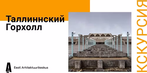 \u042d\u043a\u0441\u043a\u0443\u0440\u0441\u0438\u044f \u0437\u0430 \u0437\u0430\u043a\u0440\u044b\u0442\u044b\u043c\u0438 \u0434\u0432\u0435\u0440\u044f\u043c\u0438 \u0413\u043e\u0440\u0445\u043e\u043b\u043b\u0430 (\u043d\u0430 \u0440\u0443\u0441\u0441\u043a\u043e\u043c \u044f\u0437\u044b\u043a\u0435)