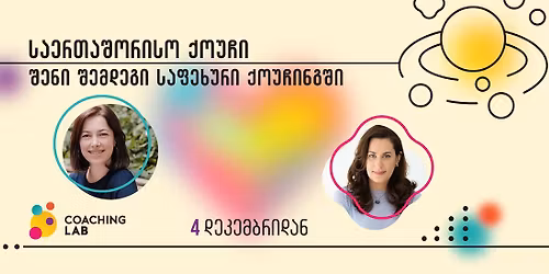 \ud83c\udfaf \u201e\u10e1\u10d0\u10d4\u10e0\u10d7\u10d0\u10e8\u10dd\u10e0\u10d8\u10e1\u10dd \u10e5\u10dd\u10e3\u10e9\u10d8\u201c - \u10de\u10e0\u10dd\u10e4\u10d4\u10e1\u10d8\u10e3\u10da\u10d8 \u10d3\u10d0\u10ee\u10d4\u10da\u10dd\u10d5\u10dc\u10d4\u10d1\u10d8\u10e1 6 \u10d7\u10d5\u10d8\u10d0\u10dc\u10d8 \u10de\u10e0\u10dd\u10d2\u10e0\u10d0\u10db\u10d0