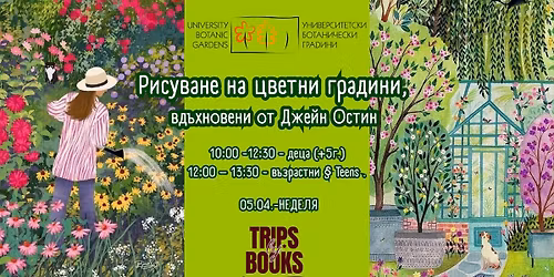 \u0420\u0438\u0441\u0443\u0432\u0430\u043d\u0435 \u043d\u0430 \u0446\u0432\u0435\u0442\u043d\u0438 \u0433\u0440\u0430\u0434\u0438\u043d\u0438, \u0432\u0434\u044a\u0445\u043d\u043e\u0432\u0435\u043d\u0438 \u043e\u0442 \u0440\u043e\u043c\u0430\u043d\u0438\u0442\u0435 \u043d\u0430 \u0414\u0436\u0435\u0439\u043d \u041e\u0441\u0442\u0438\u043d.