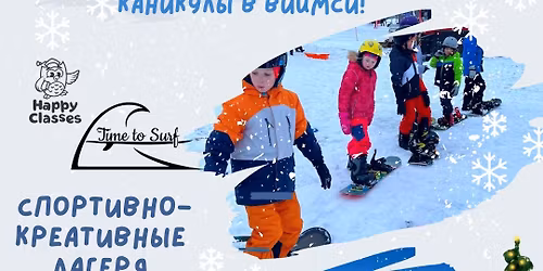 \u041b\u0430\u0433\u0435\u0440\u044c - \u0417\u0438\u043c\u043d\u0438\u0435 \u043a\u0430\u043d\u0438\u043a\u0443\u043b\u044b \u0441 Time to Surf \u0438 Happy Classes
