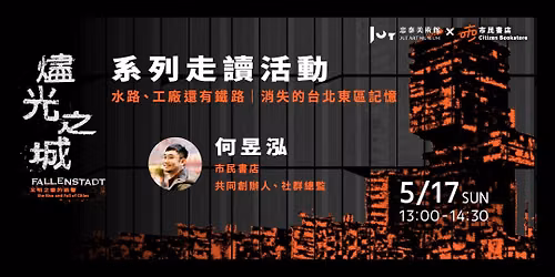《燼光之城—文明之後的迴響》系列走讀活動｜水路、工廠還有鐵路——消失的台北東區記憶 — 市民書店 tshī‑bîn Bookstore