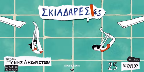 \u03a3\u03ba\u03b9\u03b1\u03b4\u03b1\u03c1\u03ad\u03c3\u03b5\u03c2 | \u039c\u03bf\u03bd\u03ae \u039b\u03b1\u03b6\u03b1\u03c1\u03b9\u03c3\u03c4\u03ce\u03bd | \u0398\u03b5\u03c3\u03c3\u03b1\u03bb\u03bf\u03bd\u03af\u03ba\u03b7