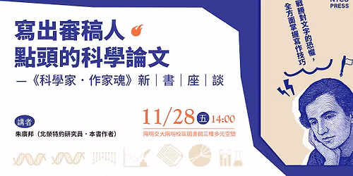 \u5beb\u51fa\u5be9\u7a3f\u4eba\u9ede\u982d\u7684\u79d1\u5b78\u8ad6\u6587\u2500\u2500\u300a\u79d1\u5b78\u5bb6.\u4f5c\u5bb6\u9b42\u300b\u65b0\u66f8\u5ea7\u8ac7 \u2726\u2726\u6230\u52dd\u5c0d\u6587\u5b57\u7684\u6050\u61fc,\u5168\u65b9\u9762\u638c\u63e1\u5beb\u4f5c\u6280\u5de7 