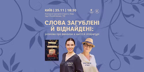 \u0421\u043b\u043e\u0432\u0430 \u0437\u0430\u0433\u0443\u0431\u043b\u0435\u043d\u0456 \u0439 \u0432\u0456\u0434\u043d\u0430\u0439\u0434\u0435\u043d\u0456: \u0440\u043e\u0437\u043c\u043e\u0432\u0430 \u043f\u0440\u043e \u0444\u0435\u043c\u0456\u043d\u0456\u0437\u043c \u0432 \u0436\u0438\u0442\u0442\u0456 \u0439 \u043b\u0456\u0442\u0435\u0440\u0430\u0442\u0443\u0440\u0456