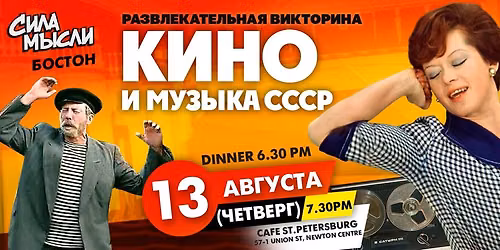 \u0418\u043d\u0442\u0435\u043b\u043b\u0435\u043a\u0442\u0443\u0430\u043b\u044c\u043d\u0430\u044f \u0438\u0433\u0440\u0430 \u0421\u0438\u043b\u0430 \u041c\u044b\u0441\u043b\u0438 "\u041a\u0438\u043d\u043e \u0438 \u043c\u0443\u0437\u044b\u043a\u0430 \u0421\u0421\u0421\u0420"