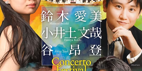 \u9234\u6728\u611b\u7f8e\u30fb\u5c0f\u4e95\u571f\u6587\u54c9\u30fb\u8c37\u6602\u767b Concerto Festival