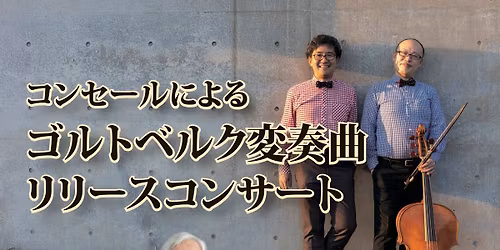 \u30b3\u30f3\u30bb\u30fc\u30eb\u306b\u3088\u308b\u30b4\u30eb\u30c8\u30d9\u30eb\u30af\u5909\u594f\u66f2