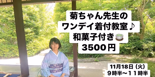 \u83ca\u3061\u3083\u3093\u5148\u751f\u306e\u30ef\u30f3\u30c7\u30a4\u7740\u4ed8\u6559\u5ba4\u266a