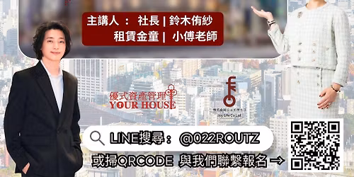 \ud83d\udc49\ud83c\udffb \u53f0\u65e5\u4e0d\u52d5\u7522\u5be6\u9ad4\u8b1b\u5ea7 | \u898b\u9762\u6703 | \u62db\u52df \ud83d\udc48\ud83c\udffb