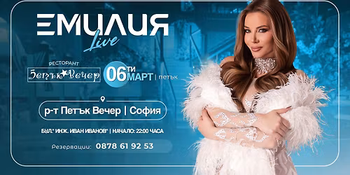 \u0415\u041c\u0418\u041b\u0418\u042f \u2022 \u0421\u041e\u0424\u0418\u042f \u2022 \u0440-\u0442 \u041f\u0435\u0442\u044a\u043a \u0412\u0435\u0447\u0435\u0440