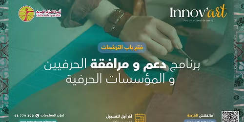 \u062f\u0639\u0648\u0629 \u0644\u062a\u0642\u062f\u064a\u0645 \u0627\u0644\u062a\u0631\u0634\u062d\u0627\u062a: \u00ab \u062f\u0639\u0645 \u0648 \u0645\u0631\u0627\u0641\u0642\u0629 \u0627\u0644\u062d\u0631\u0641\u064a\u064a\u0646 \u0648 \u0627\u0644\u0645\u0624\u0633\u0633\u0627\u062a \u0627\u0644\u062d\u0631\u0641\u064a\u0629 \u00bb Innov'art