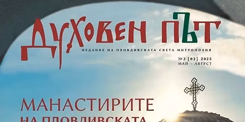 \u041e\u0444\u0438\u0446\u0438\u0430\u043b\u043d\u043e \u043f\u0440\u0435\u0434\u0441\u0442\u0430\u0432\u044f\u043d\u0435 \u043d\u0430 \u0431\u0440\u043e\u0439 2 \u043d\u0430 \u0441\u043f\u0438\u0441\u0430\u043d\u0438\u0435 "\u0414\u0443\u0445\u043e\u0432\u0435\u043d \u043f\u044a\u0442"