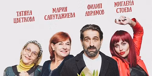 \u041a\u043e\u043c\u0435\u0434\u0438\u044f\u0442\u0430 \u0418\u0437\u043d\u0435\u043d\u0430\u0434\u0430\u0430 \u0432 \u041f\u0435\u0440\u0443\u0449\u0438\u0446\u0430