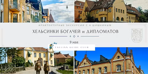 \u0425\u0435\u043b\u044c\u0441\u0438\u043d\u043a\u0438 \u0431\u043e\u0433\u0430\u0447\u0435\u0439 \u0438 \u0434\u0438\u043f\u043b\u043e\u043c\u0430\u0442\u043e\u0432 \u0441 \u044d\u043a\u0441\u043a\u0443\u0440\u0441\u0438\u0435\u0439 \u0432 \u043c\u0443\u0437\u0435\u0439 \u041a\u0430\u0440\u043b\u0430 \u041c\u0430\u043d\u043d\u0435\u0440\u0433\u0435\u0439\u043c\u0430 \u0441 \u0410\u043b\u0435\u043a\u0441\u0435\u0435\u043c \u0428\u0438\u0448\u043a\u0438\u043d\u044b\u043c