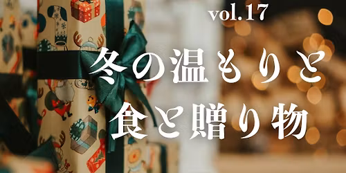 \u30cb\u30b3\u30cb\u30b3\u30de\u30eb\u30b7\u30a7vol.17 \u51ac\u306e\u6e29\u3082\u308a\u3068\u98df\u3068\u8d08\u308a\u7269