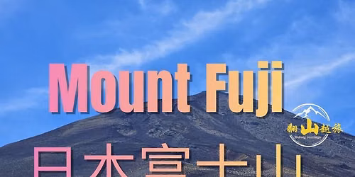 \u65e5\u672c\u6700\u9ad8\u5cf0\uff1a \u5bcc\u58eb\u5c71 MOUNT FUJI \u3075\u3058\u3055\u3093 (3,776m) (28 August - 01 September 2026)