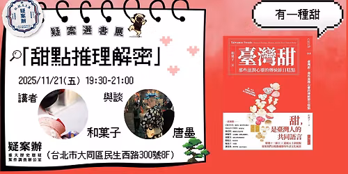 \u300c\u751c\u9ede\u63a8\u7406\u89e3\u5bc6\u300d\u300a\u81fa\u7063\u751c\uff1a\u90a3\u4e9b\u6ecb\u6f64\u5fc3\u9748\u7684\u50b3\u7d71\u7bc0\u65e5\u7cd5\u9ede\u300b\u5206\u4eab\u6703