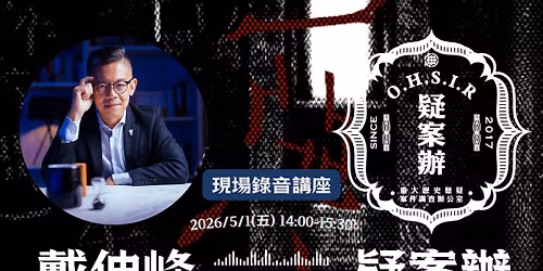 戴伸峰X疑案辦 現場錄音講座 — 大同區民生西路300號八樓、 103