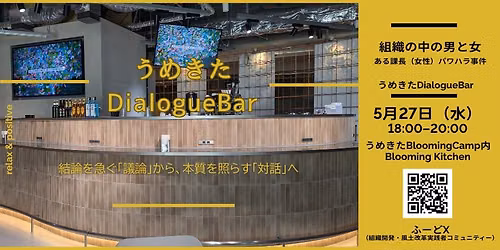 うめきたDialogBar 第3回：組織の中の男と女めぐる対話 — Blooming Camp＠大阪・梅田