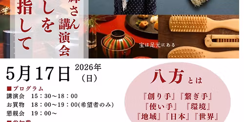 \u4fdd\u5742\u6d69\u8f1d \u8b1b\u6f14\uff65\u4f53\u9a13\u4f1a\u300c\u516b\u65b9\u826f\u3057\u3092\u76ee\u6307\u3057\u3066\u300d\uff5e\u672c\u7269\u3068\u306e\u51fa\u4f1a\u3044\u3067\u4eba\u751f\u3001\u65e5\u672c\u304c\u5909\u308f\u308b\u301c