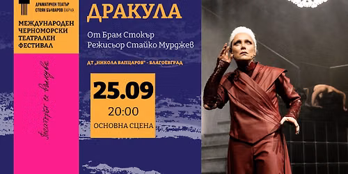 ДРАКУЛА | МЧТФ 2026 | DRACULA | IBSTF 2026