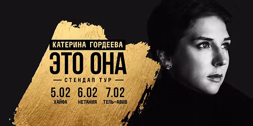 \u041a\u0410\u0422\u0415\u0420\u0418\u041d\u0410 \u0413\u041e\u0420\u0414\u0415\u0415\u0412\u0410: "\u042d\u0422\u041e \u041e\u041d\u0410" \u2013 \u0421\u0422\u0415\u041d\u0414\u0410\u041f \u0422\u0423\u0420