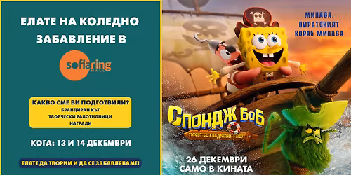 \ud83c\udf84 \u0421\u043f\u043e\u043d\u0434\u0436 \u0411\u043e\u0431 \u0432\u0438 \u043a\u0430\u043d\u0438 \u043d\u0430 \u043a\u043e\u043b\u0435\u0434\u043d\u043e \u0437\u0430\u0431\u0430\u0432\u043b\u0435\u043d\u0438\u0435 \u0432 \u0421\u043e\u0444\u0438\u044f \u0420\u0438\u043d\u0433 \u041c\u043e\u043b! \ud83c\udf84