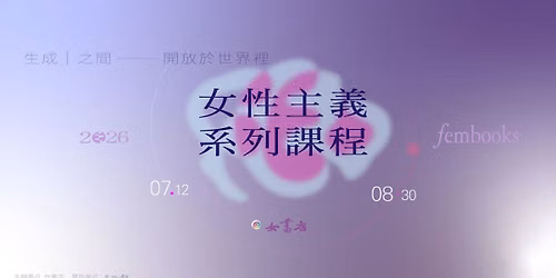 2026 女書店【女性主義系列課程：生成｜之間──開放於世界裡】 — 新生南路三段56巷7號2樓、 Taipei, Taiwan 106