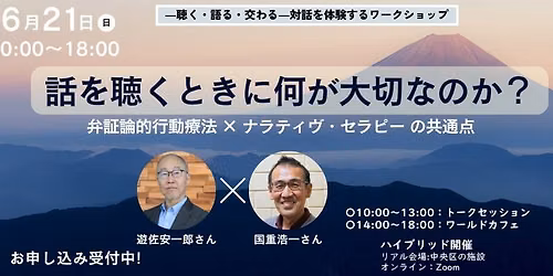 “話を聴くときに何が大切なのか?” 遊佐安一郎さん × 国重浩一さん — 中央区 (東京都)