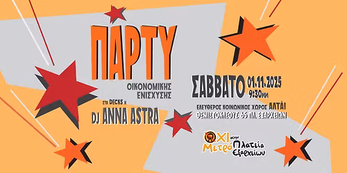 Party \u03c4\u03b7\u03c2 \u03b1\u03bd\u03bf\u03b9\u03c7\u03c4\u03ae\u03c2 \u03c3\u03c5\u03bd\u03ad\u03bb\u03b5\u03c5\u03c3\u03b7\u03c2 "\u038c\u03c7\u03b9 \u03bc\u03b5\u03c4\u03c1\u03cc \u03c3\u03c4\u03b7\u03bd \u03c0\u03bb\u03b1\u03c4\u03b5\u03af\u03b1 \u0395\u03be\u03b1\u03c1\u03c7\u03b5\u03af\u03c9\u03bd"