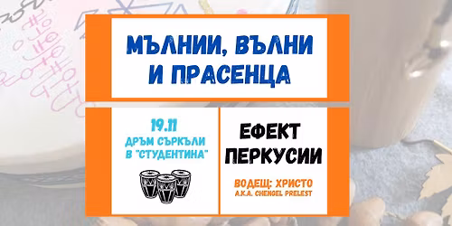 \u0414\u0440\u044a\u043c \u0441\u044a\u0440\u043a\u044a\u043b: \u0415\u0444\u0435\u043a\u0442 \u041f\u0435\u0440\u043a\u0443\u0441\u0438\u0438