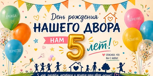 \ud83c\udf89 \u041d\u0430\u0448\u0435\u043c\u0443 \u0414\u0432\u043e\u0440\u0443 \u2014 5 \u043b\u0435\u0442! \ud83c\udf89