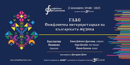 \u0413\u041b\u0410\u0421: \u0421\u0438\u043c\u0444\u043e\u043d\u0438\u0447\u043d\u0430 \u0438\u043d\u0442\u0435\u0440\u043f\u0440\u0435\u0442\u0430\u0446\u0438\u044f \u043d\u0430 \u0431\u044a\u043b\u0433\u0430\u0440\u0441\u043a\u0430\u0442\u0430 \u043c\u0443\u0437\u0438\u043a\u0430