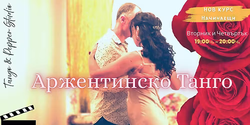 \u041d\u043e\u0432 \u043a\u0443\u0440\u0441 \u043f\u043e "\u0410\u0440\u0436\u0435\u043d\u0442\u0438\u043d\u0441\u043a\u043e \u0442\u0430\u043d\u0433\u043e" \u0432 Tango & Pepper studio \u043e\u0442 7\u043c\u0438 \u043c\u0430\u0439