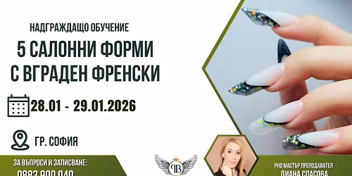 \u041a\u0443\u0440\u0441 "5 \u0444\u043e\u0440\u043c\u0438 \u0441 \u0432\u0433\u0440\u0430\u0434\u0435\u043d \u0444\u0440\u0435\u043d\u0441\u043a\u0438" - \u043f\u0440\u0435\u043f\u043e\u0434\u0430\u0432\u0430\u0442\u0435\u043b \u0414\u0438\u0430\u043d\u0430 \u0421\u043f\u0430\u0441\u043e\u0432\u0430